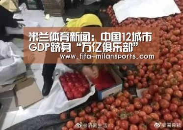 米兰体育新闻：中国12城市GDP跻身“万亿俱乐部” 每个城市都有亮点