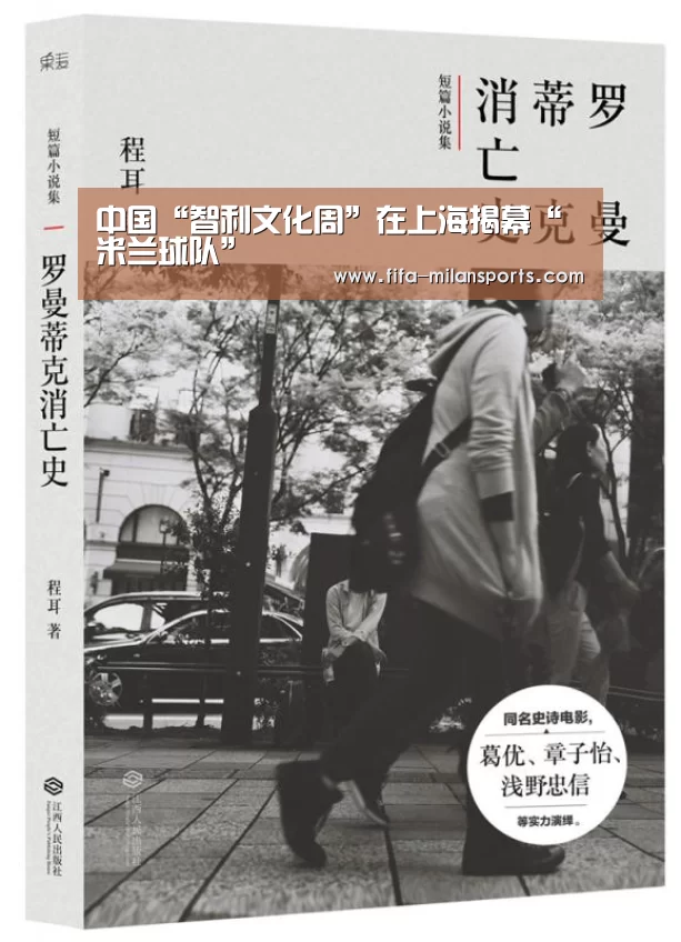 中国“智利文化周”在上海揭幕“米兰球队”